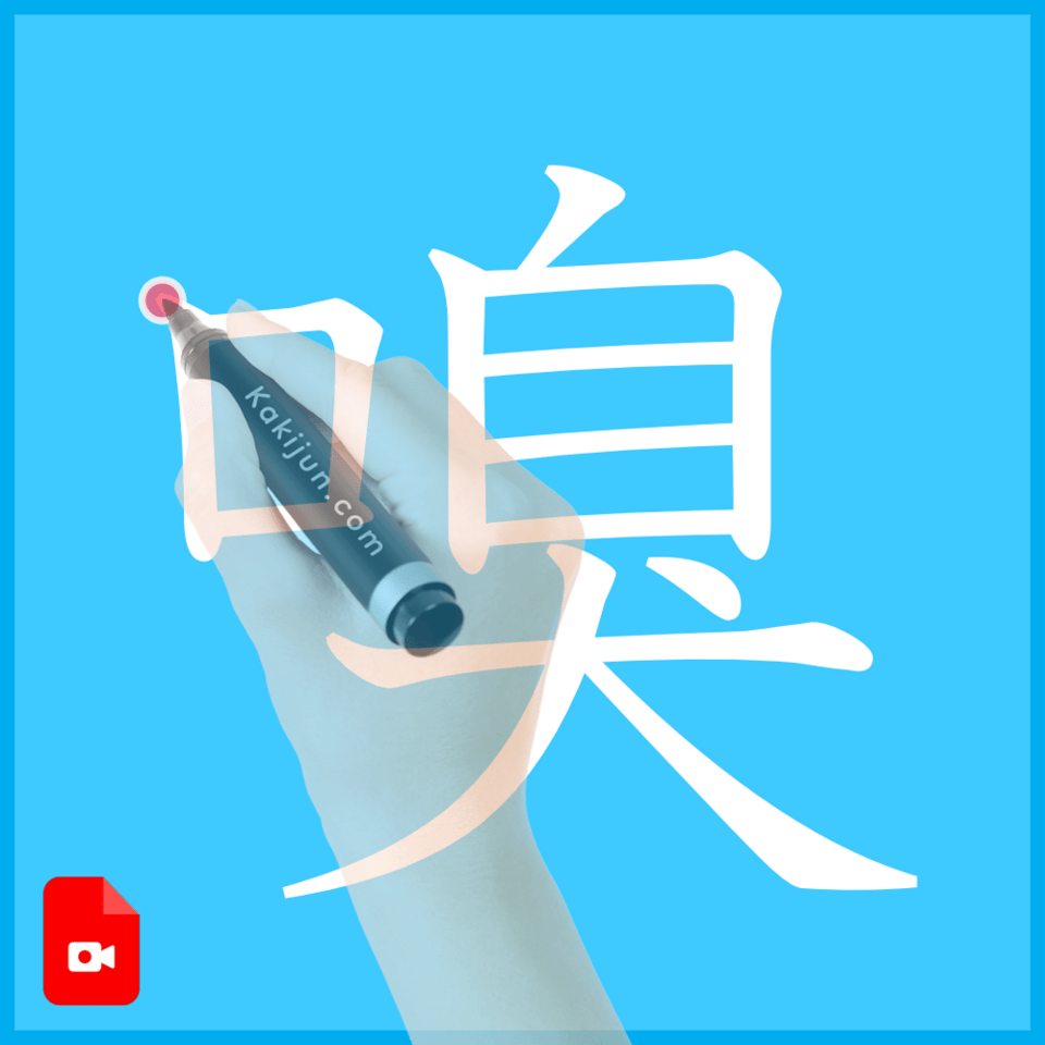 「嗅」の書き方