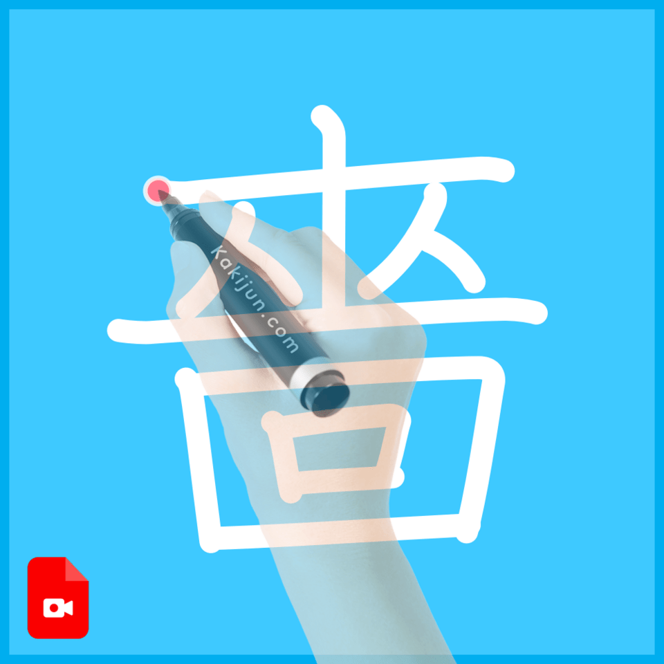 「嗇」の書き順