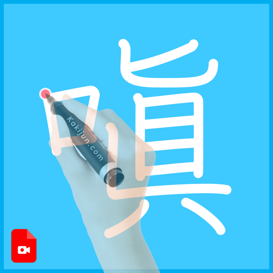 「嗔」の書き順