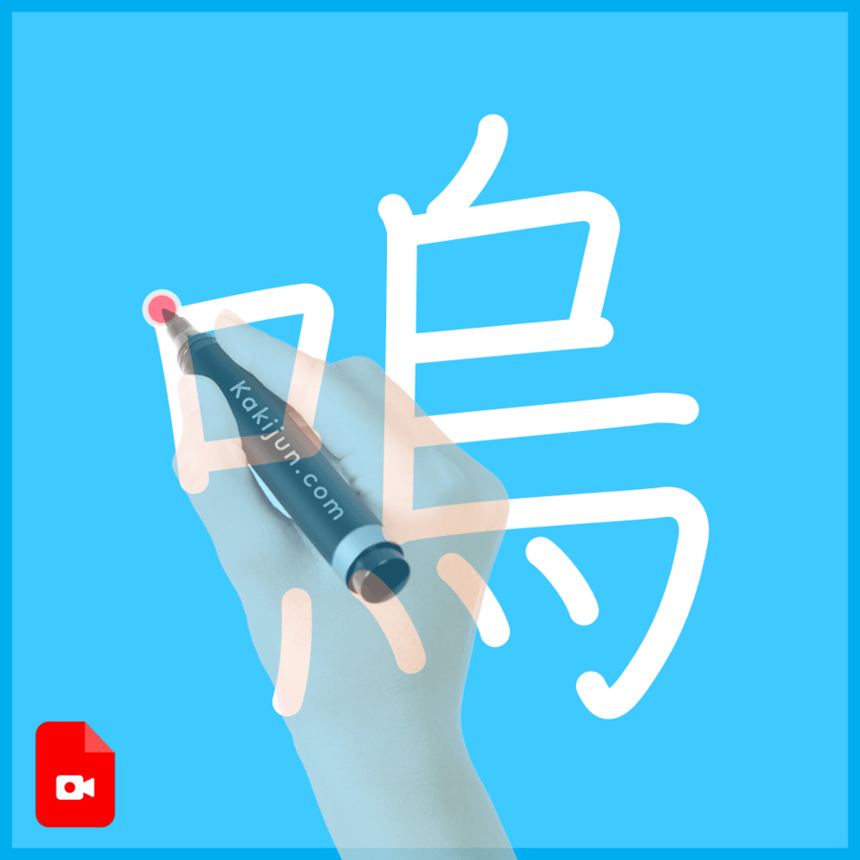 「嗚」の書き方