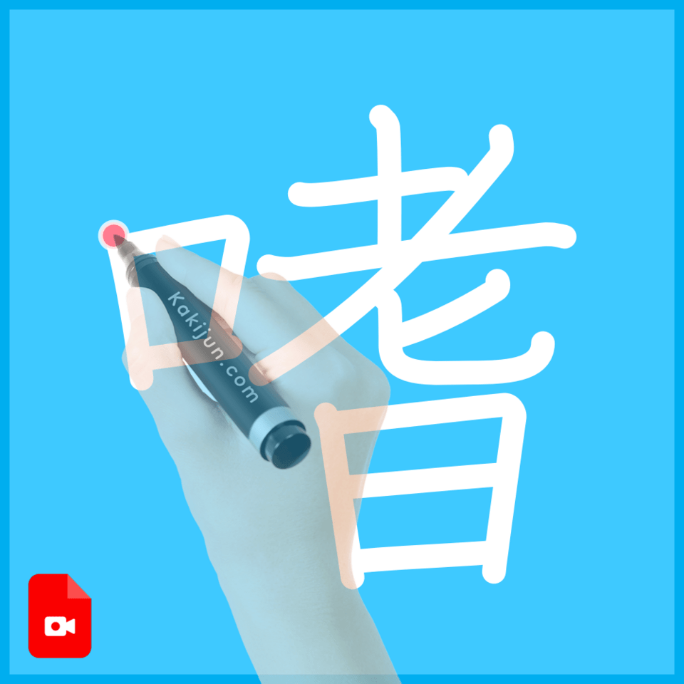 「嗜」の書き方