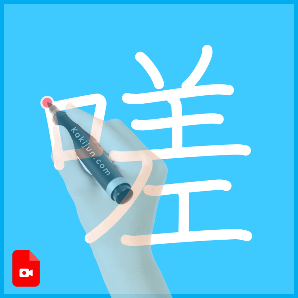 「嗟」の書き方