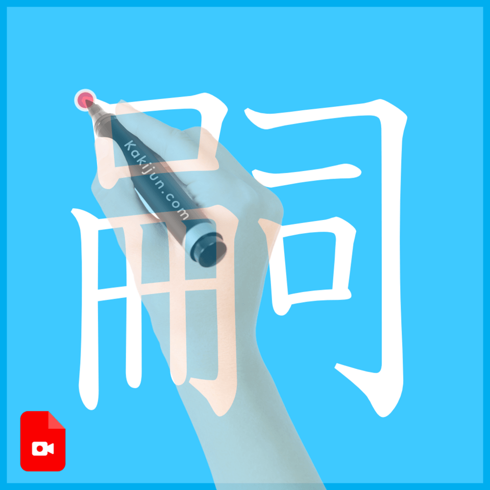 「嗣」の書き方