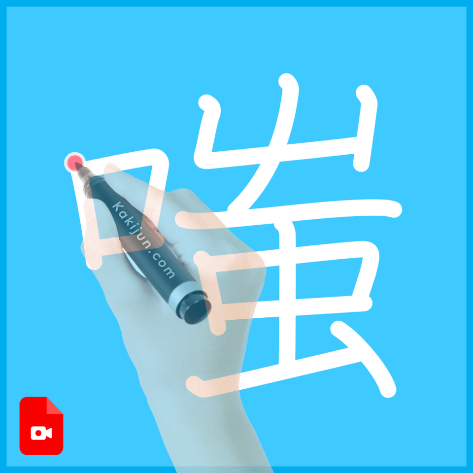 「嗤」の書き方