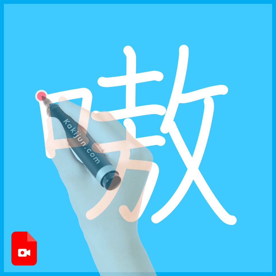 「嗷」の書き順