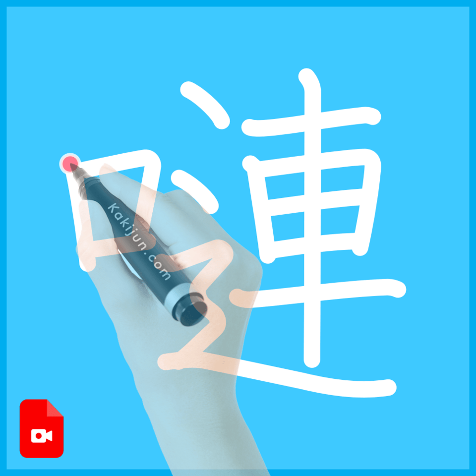 「嗹」の書き順