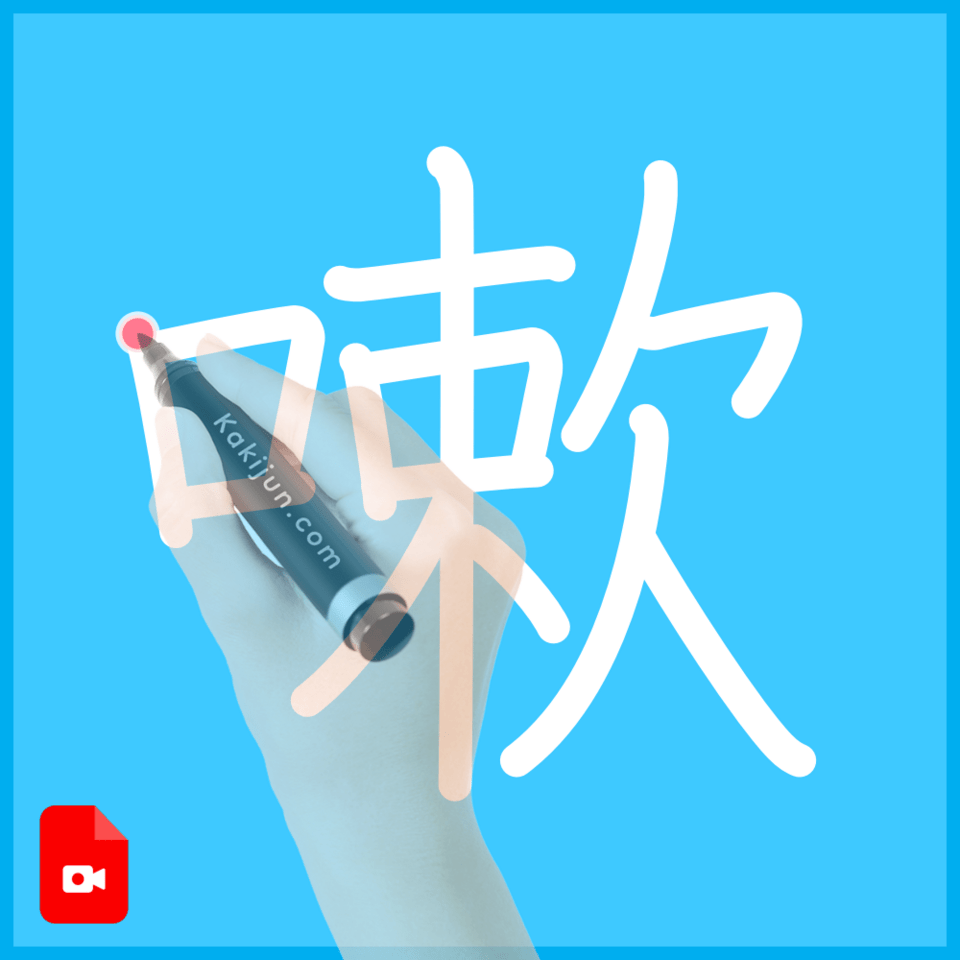 「嗽」の書き方