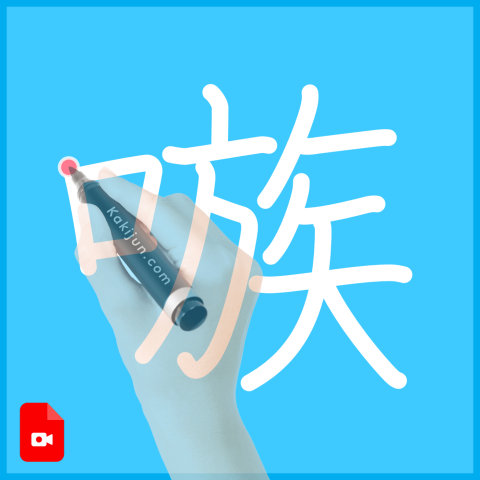 「嗾」の書き方