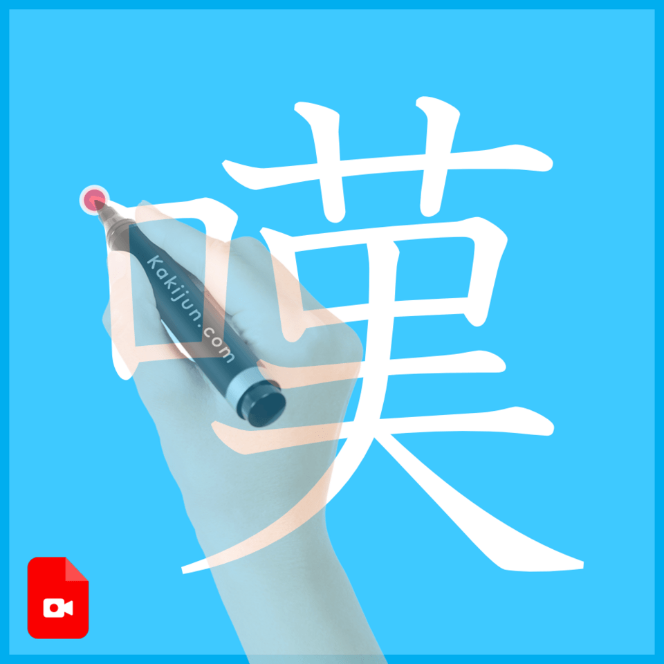 「嘆」の書き方