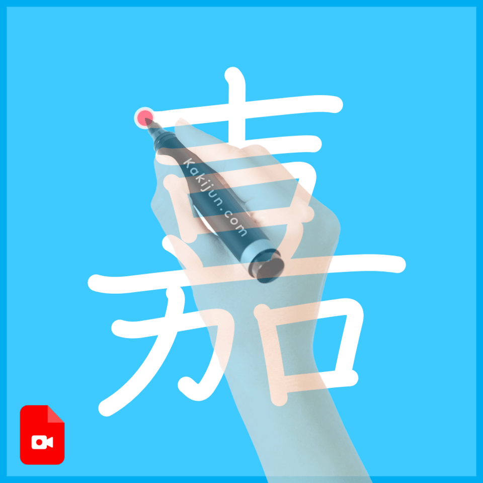 「嘉」の書き方