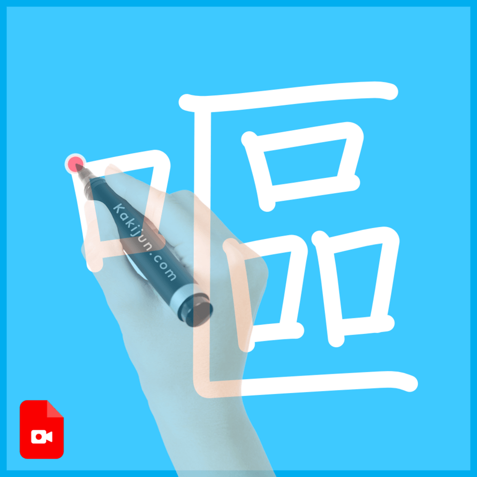 「嘔」の書き順