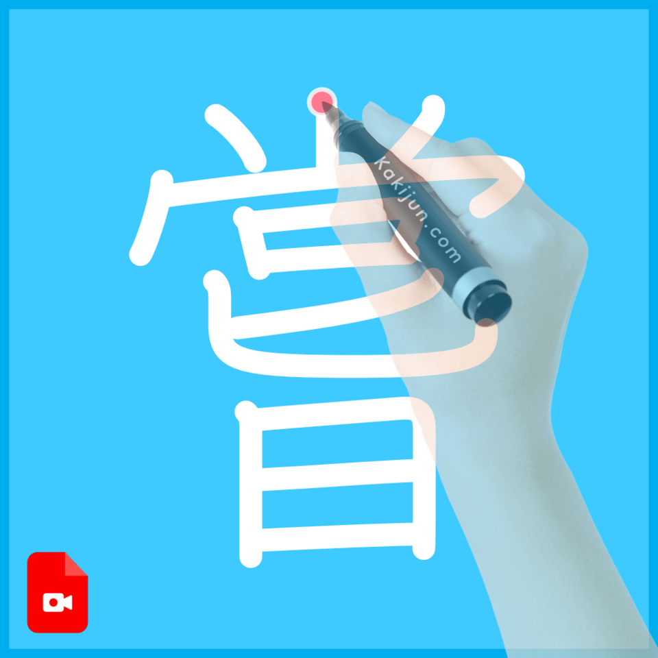 「嘗」の書き方