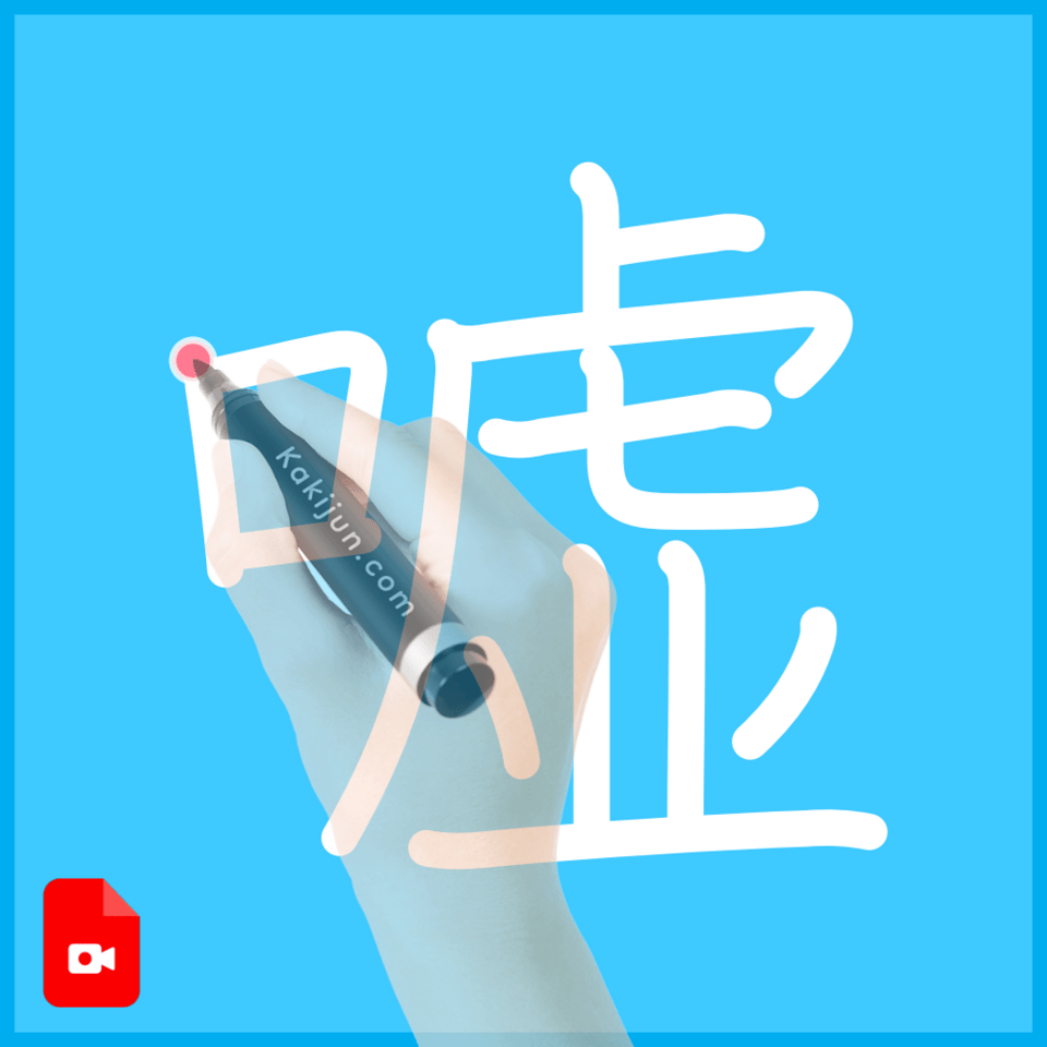 「嘘」の書き方