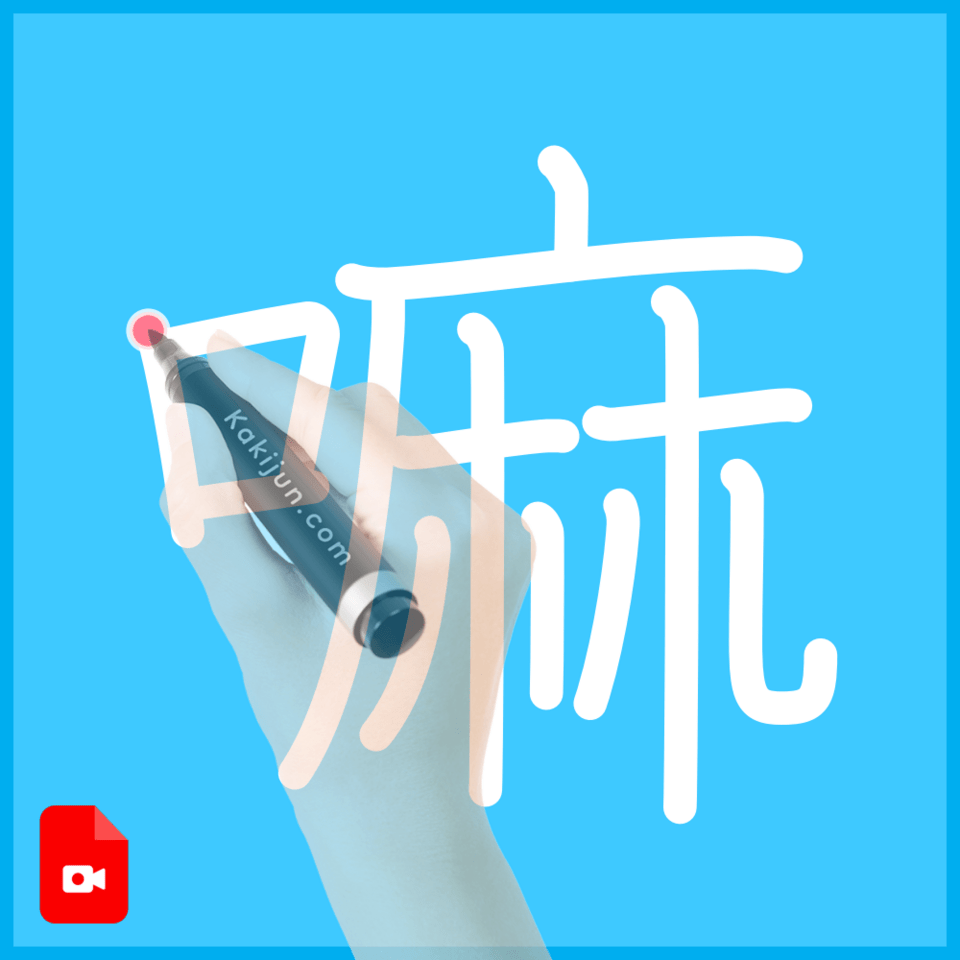 「嘛」の書き順