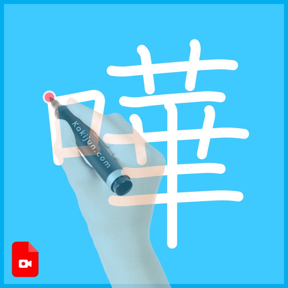 「嘩」の書き方