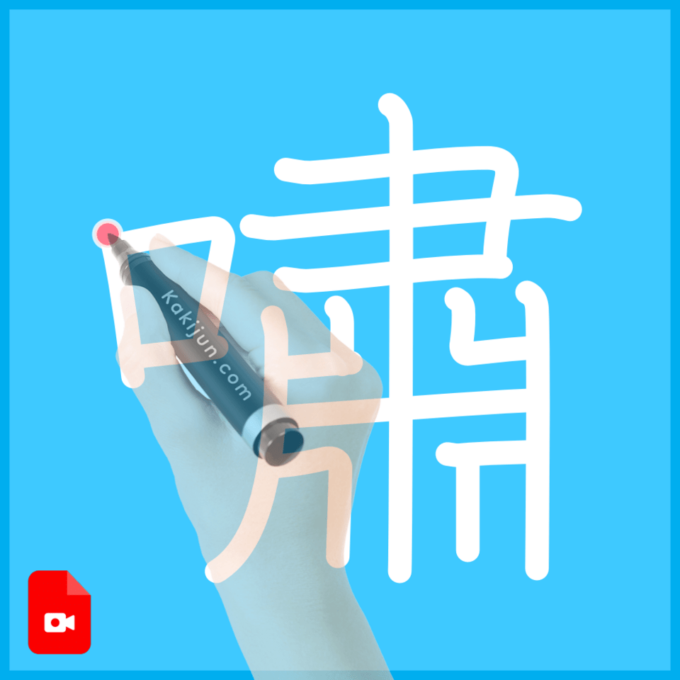 「嘯」の書き方