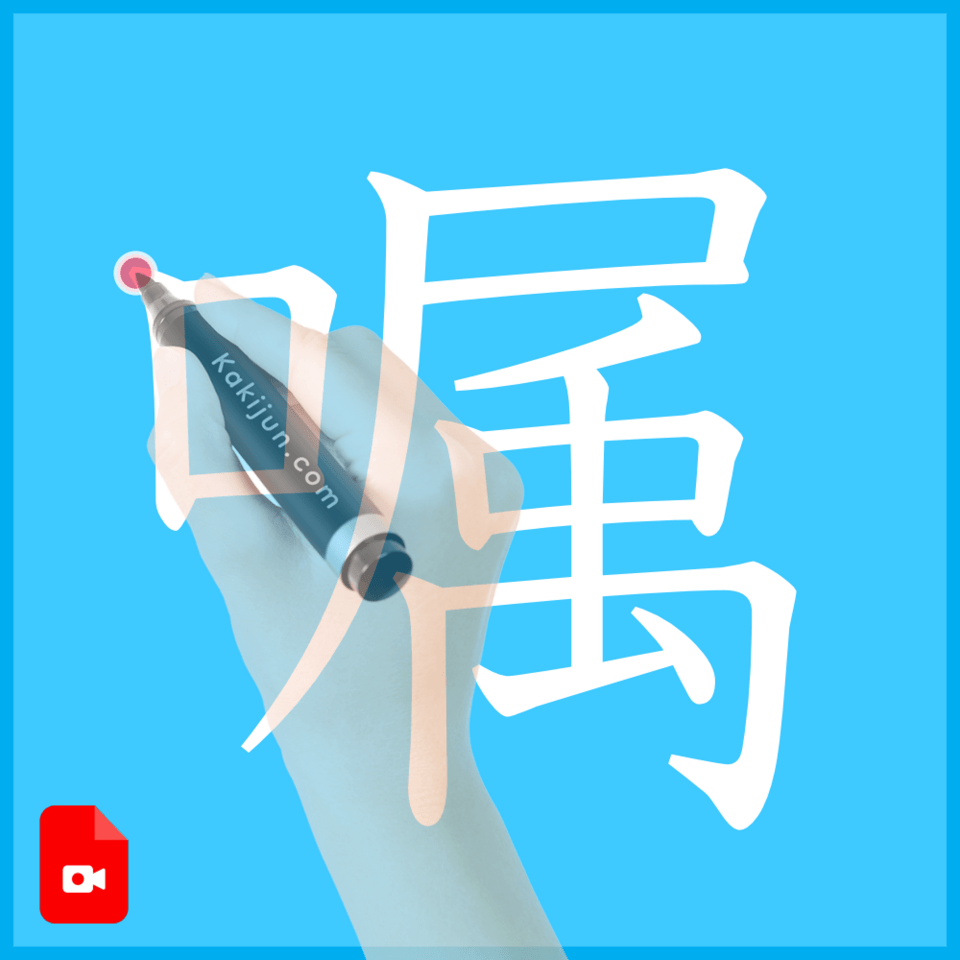 「嘱」の書き順