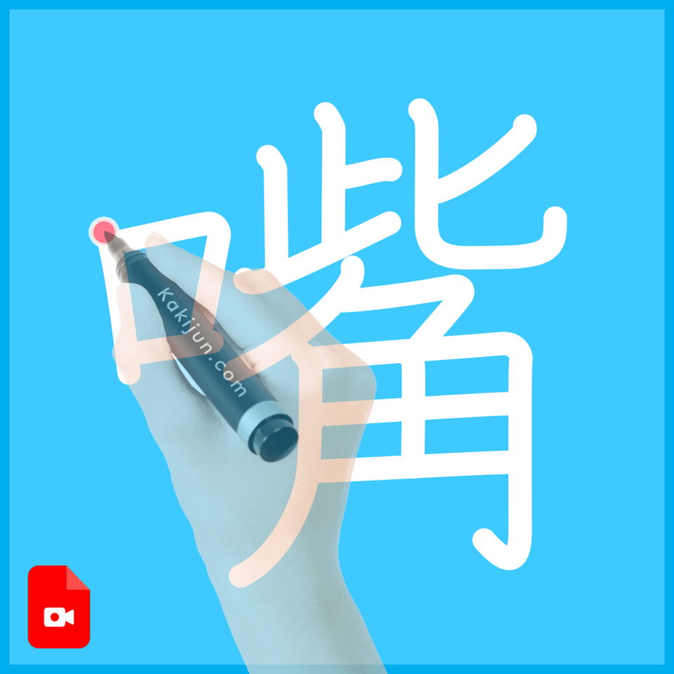 「嘴」の書き方