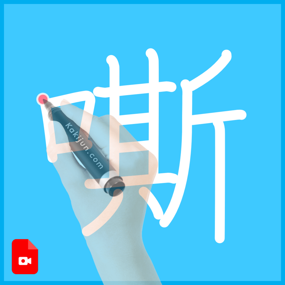 「嘶」の書き順