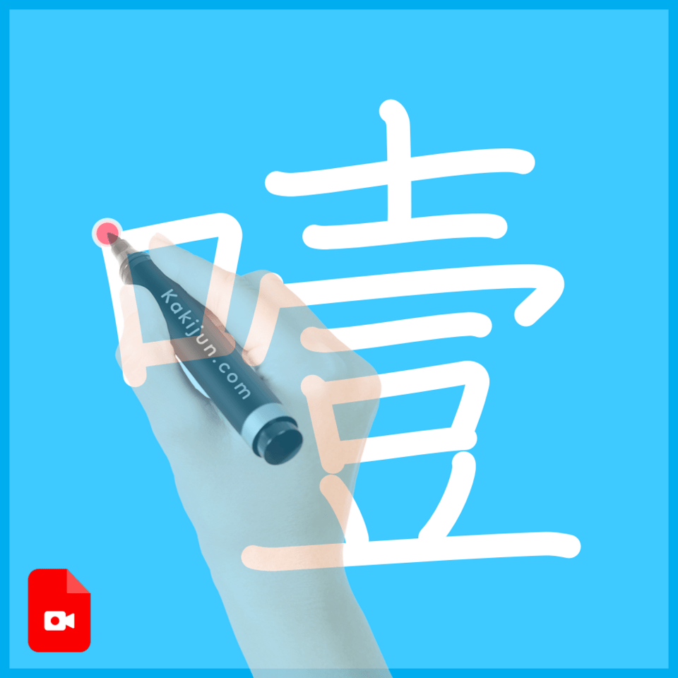 「噎」の書き順