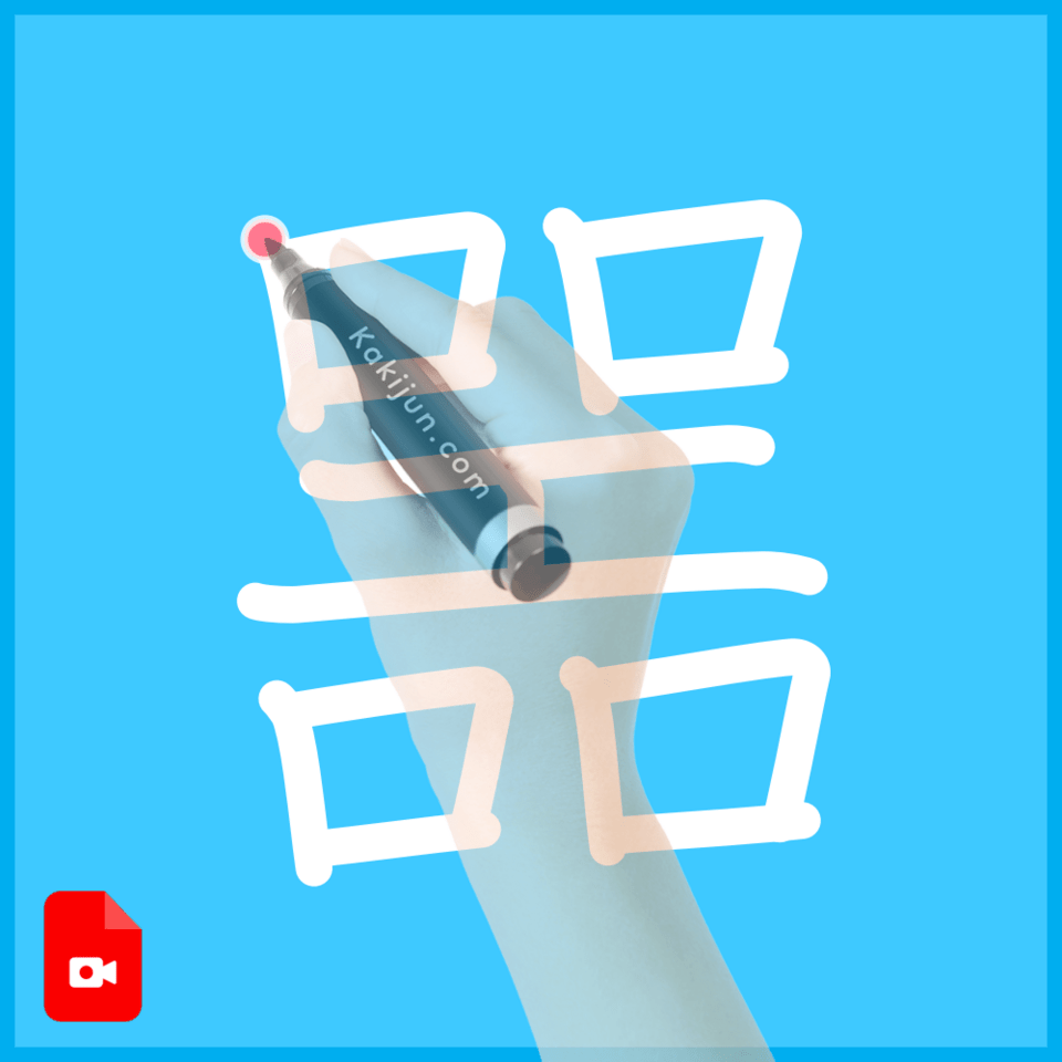 「噐」の書き順