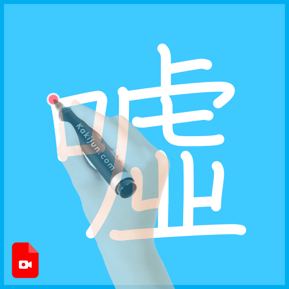 「噓」の書き方