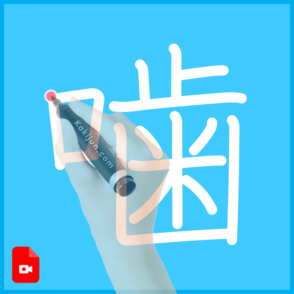 「噛」の書き順