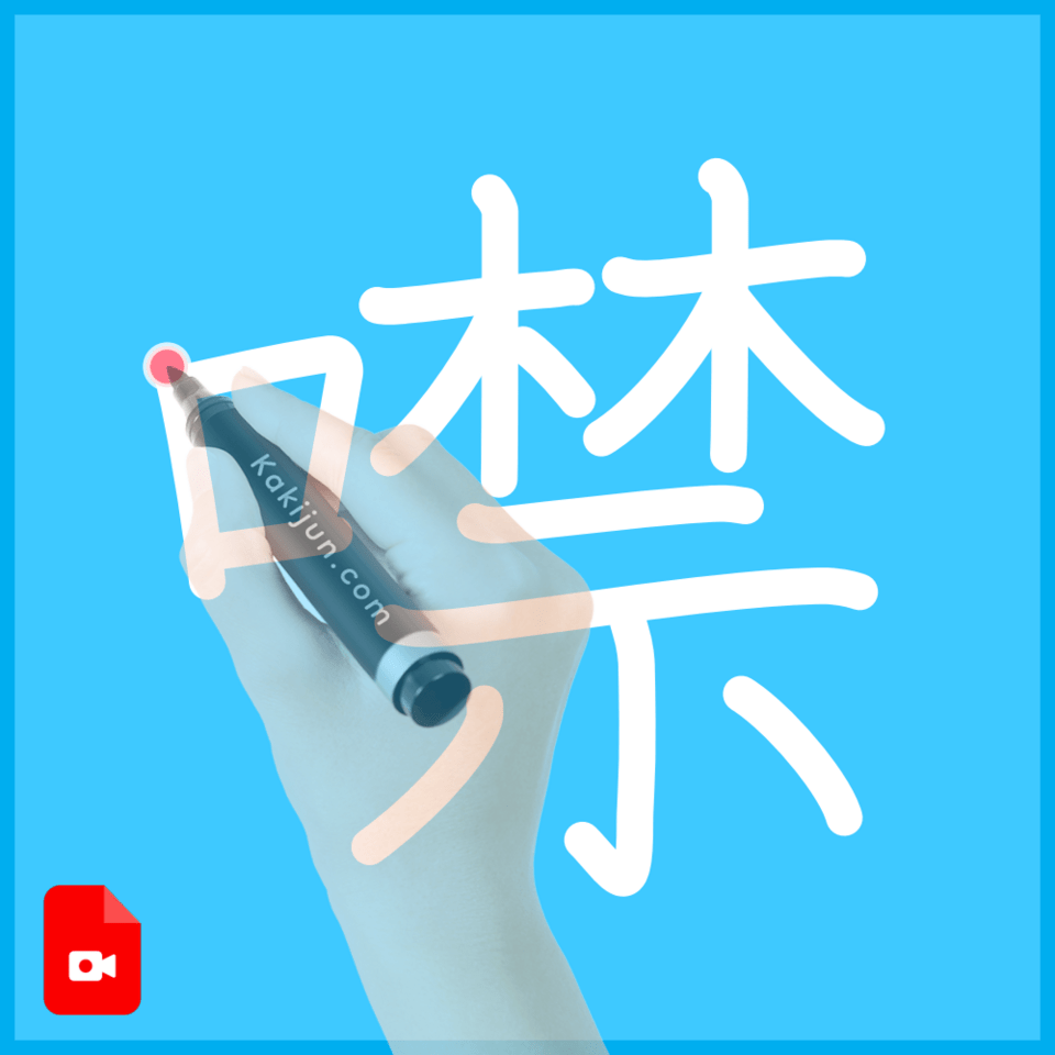 「噤」の書き順