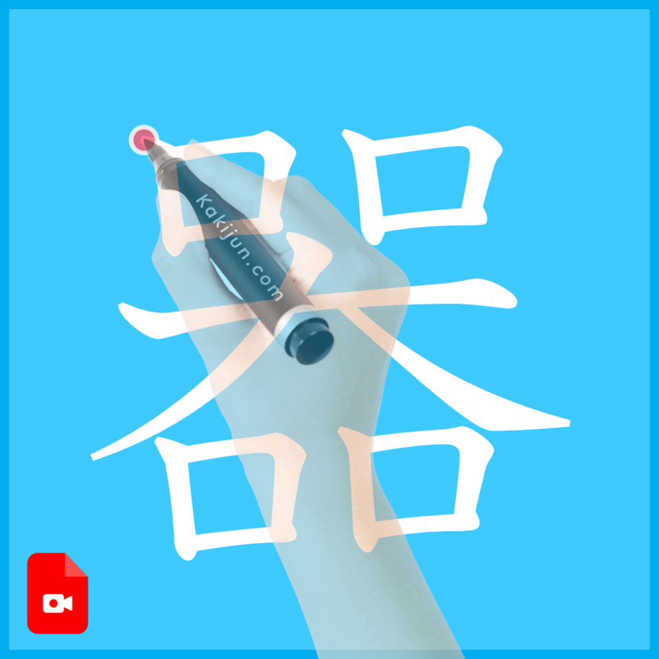 「器」の書き方