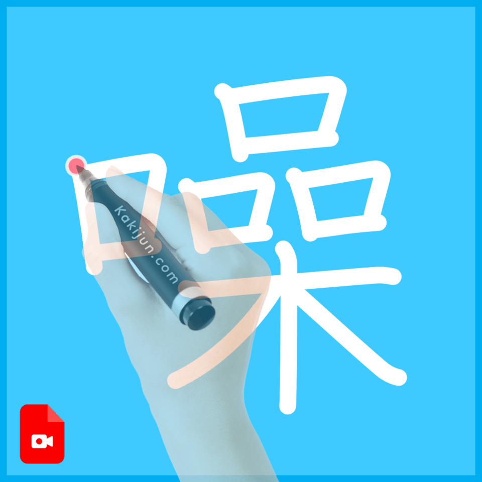 「噪」の書き方