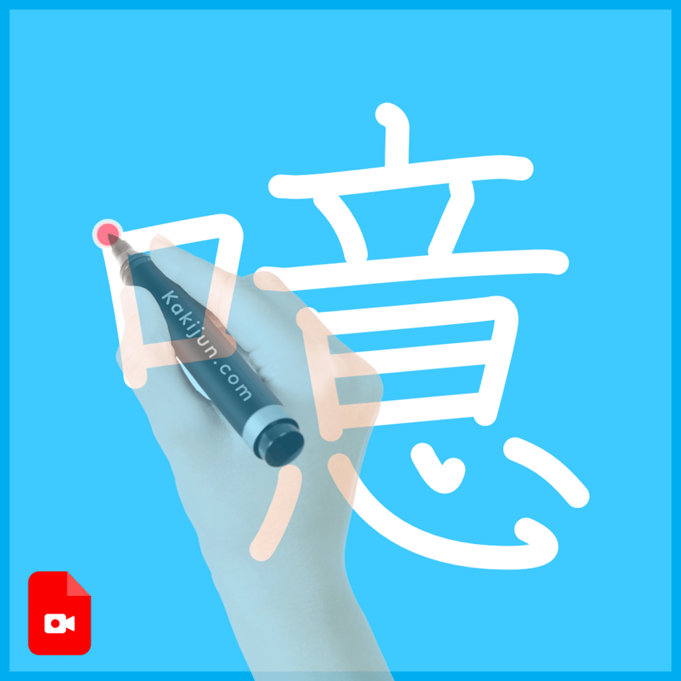 「噫」の書き方