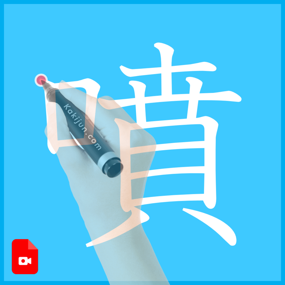 「噴」の書き方