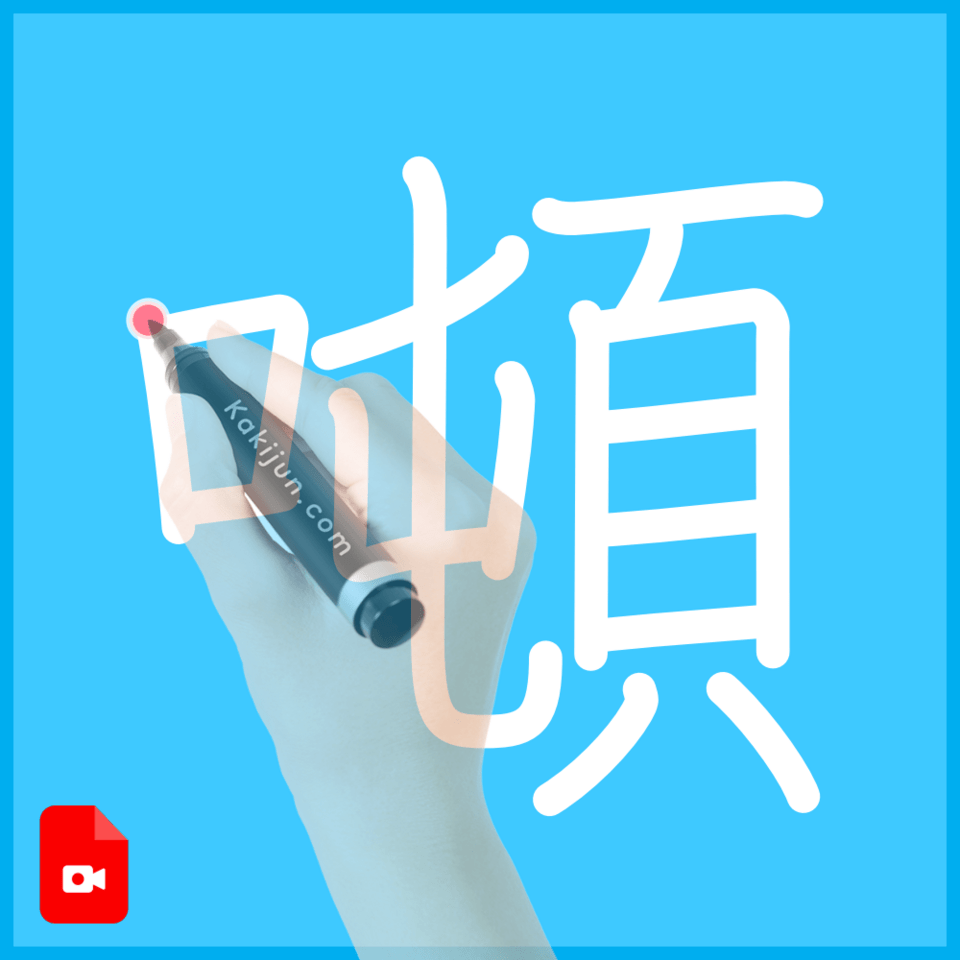 「噸」の書き順