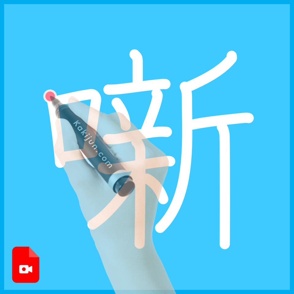 「噺」の書き順