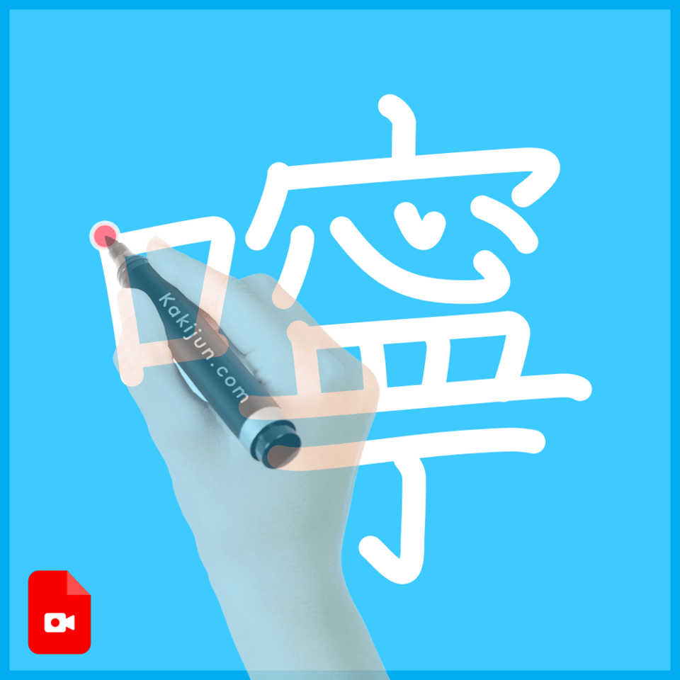 「嚀」の書き方