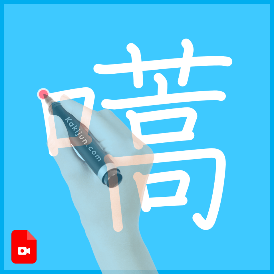 「嚆」の書き方