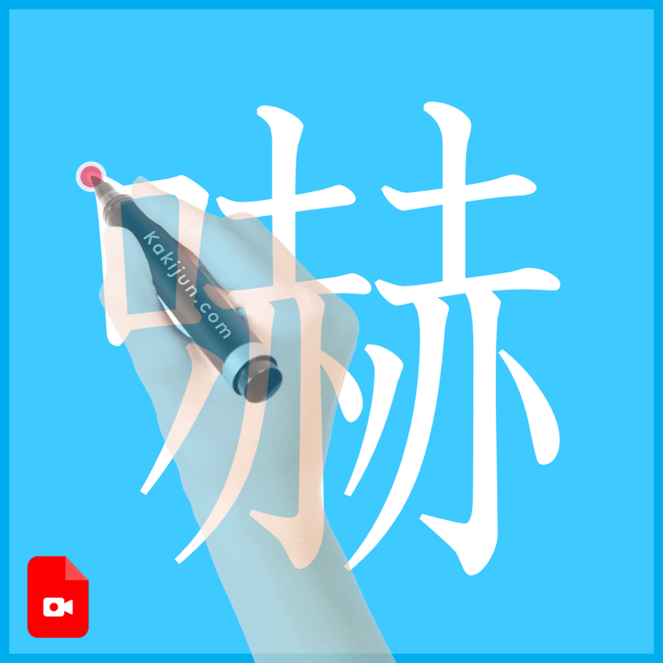 「嚇」の書き方