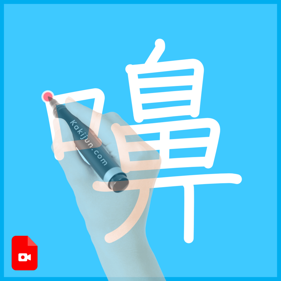 「嚊」の書き順