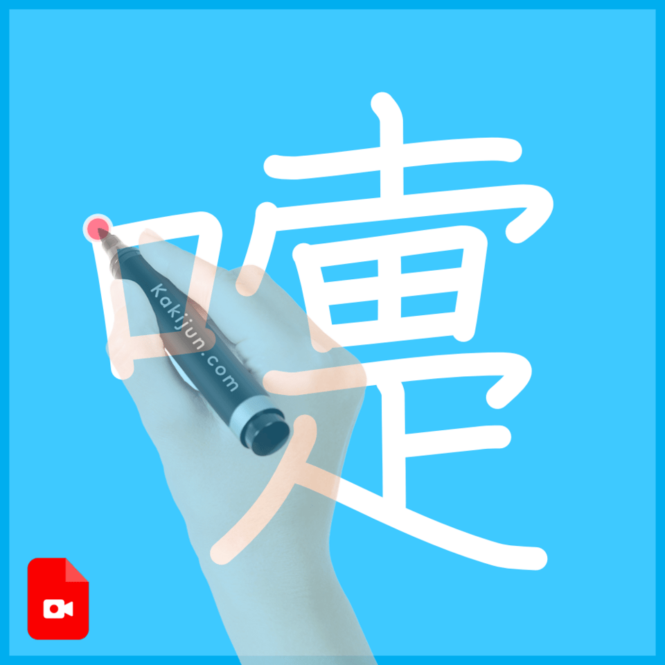 「嚏」の書き順