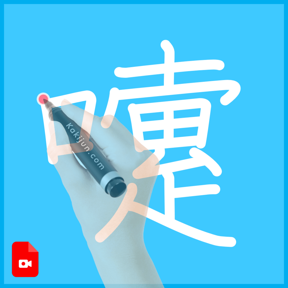 「嚔」の書き順