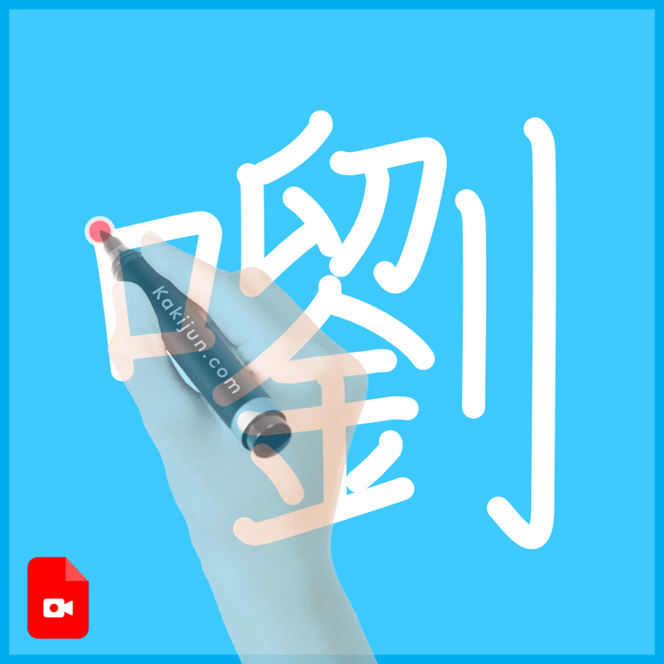 「嚠」の書き方