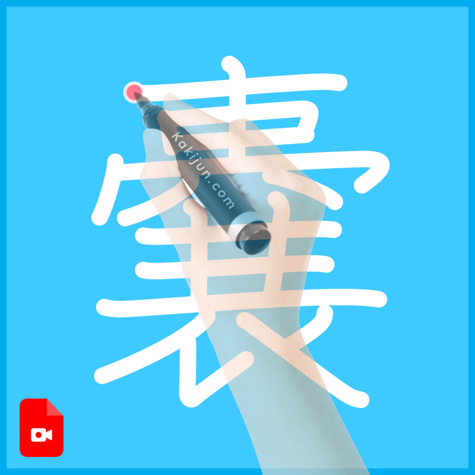 「嚢」の書き方