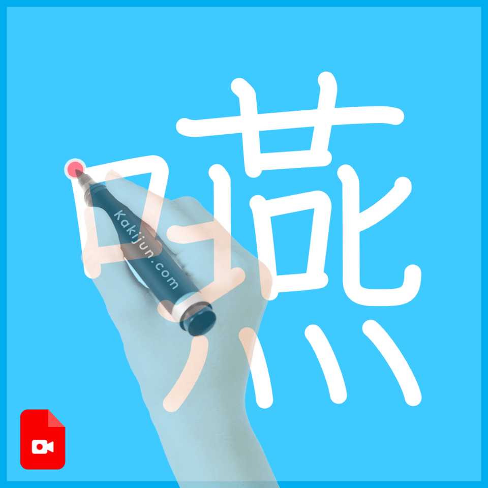 「嚥」の書き順