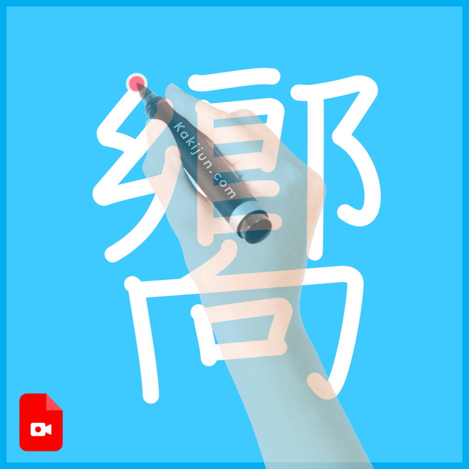 「嚮」の書き順