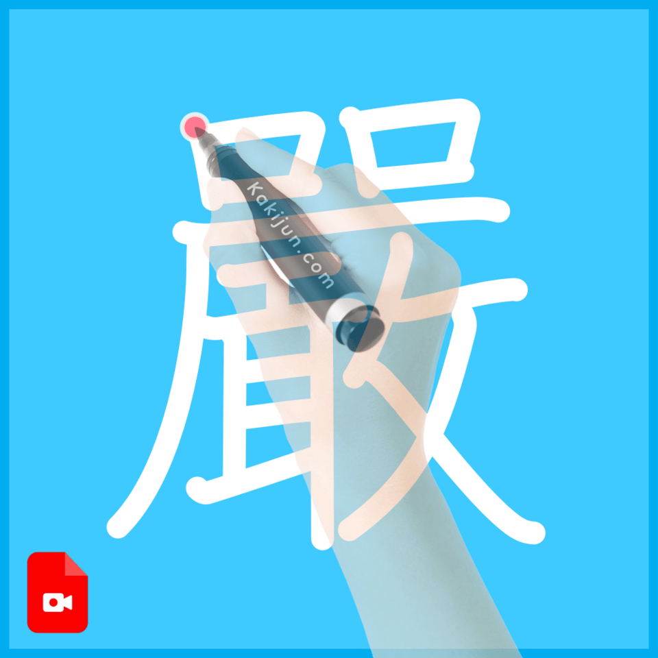 「嚴」の書き方