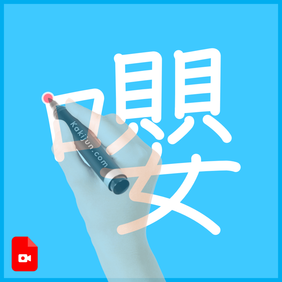 「嚶」の書き順