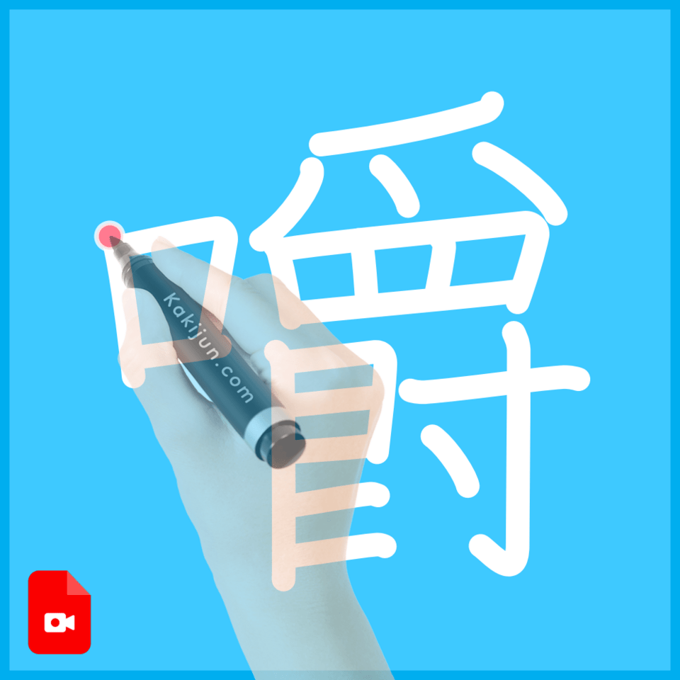 「嚼」の書き方