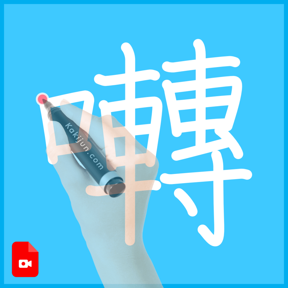 「囀」の書き順