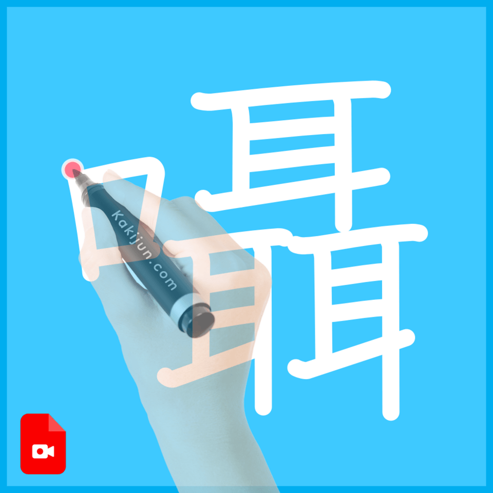 「囁」の書き方