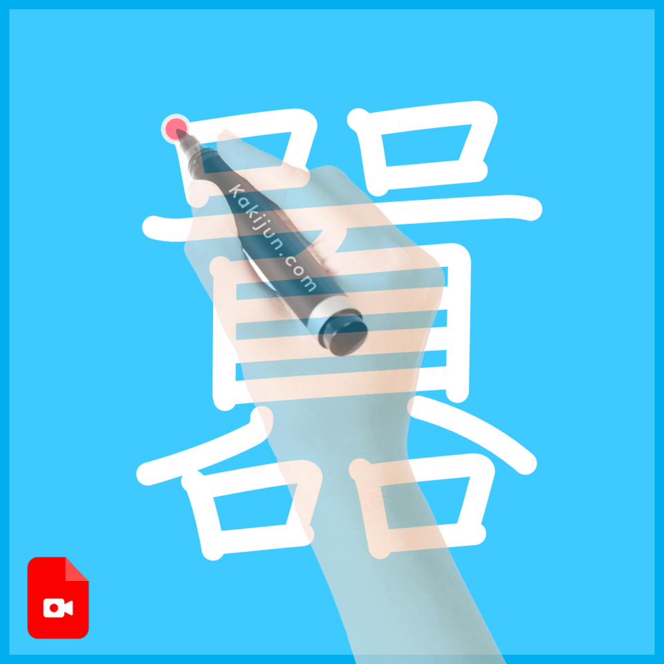 「囂」の書き順